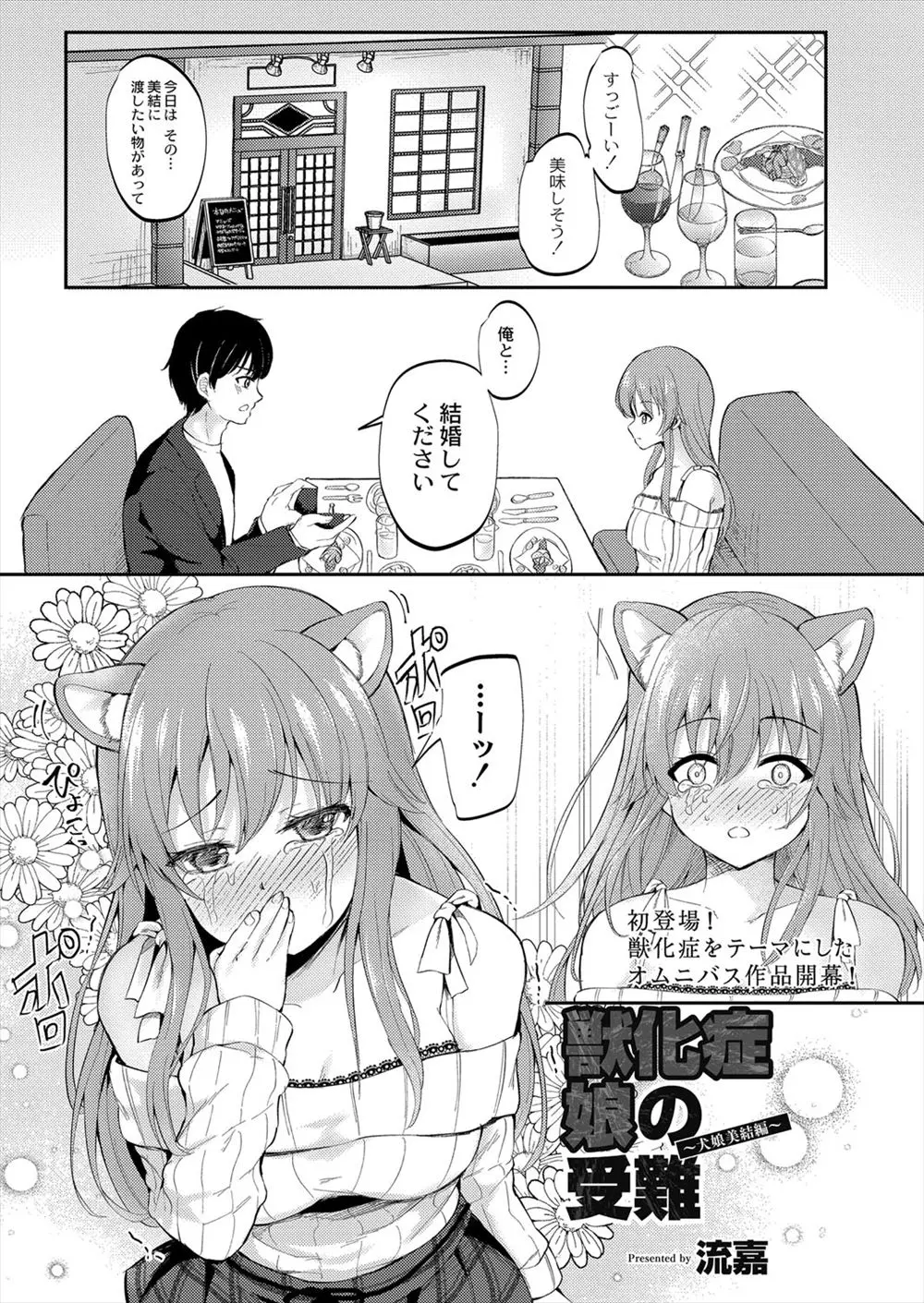 【エロ漫画】彼氏にプロポーズされ幸せいっぱいだった獣化症の美少女が、帰り道で獣化症の少女限定のハメ撮りサイトを運営している変態男につかまりハメ撮り中出しレイプされる！