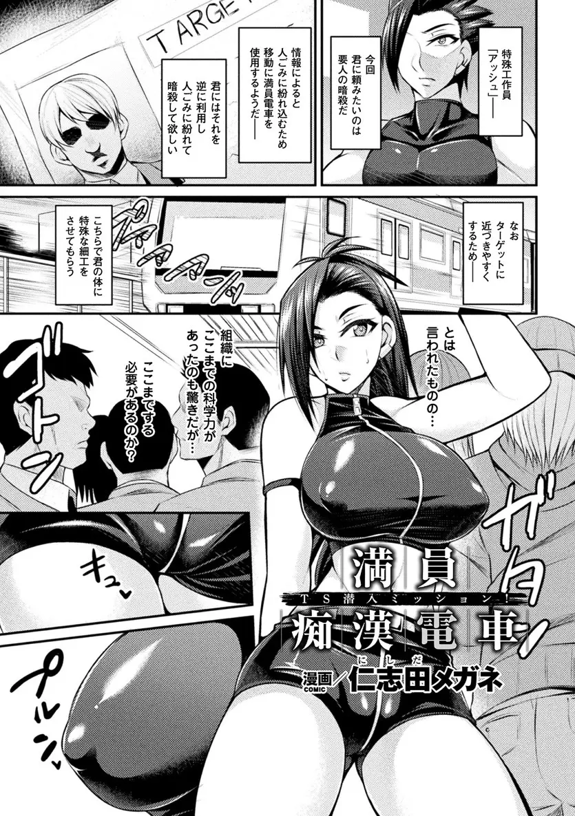 【エロ漫画】女体化して電車に潜入するエージェントが痴漢にレイプされる。巨乳おっぱいを揉まれてノーパンマンコは手マンで感じまくり。たくさんのおチンポに犯されアヘイキする