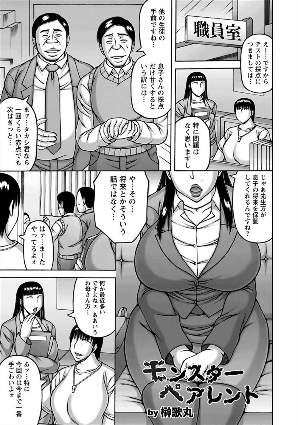 【エロ漫画】モンスターペアレントの爆乳PTA会長を無理やり裸にし校長の極太ちんぽを挿入したらアヘりはじめ、乱交セックスでメス調教し従順にする教師たち！