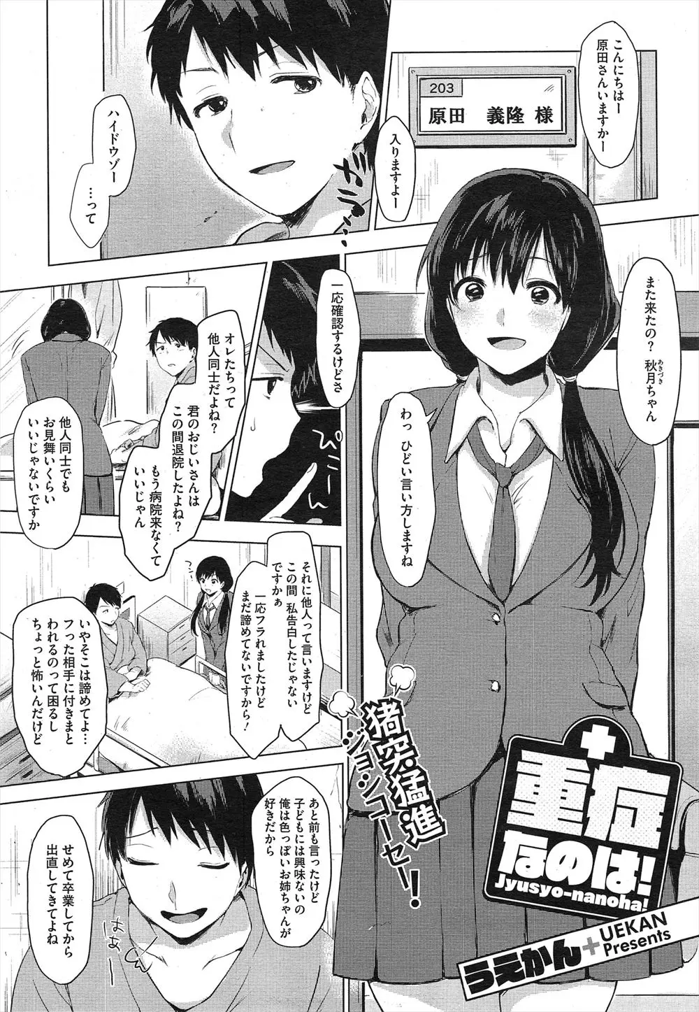 【エロ漫画】告白されてフッてもまだ諦めない女子校生は今日もお見舞いに来る。適当にあしらったら夜這いで逆レイプさながらにフェラと素股プレイ！発情した男性はそのままイチャラブ中出しセックス