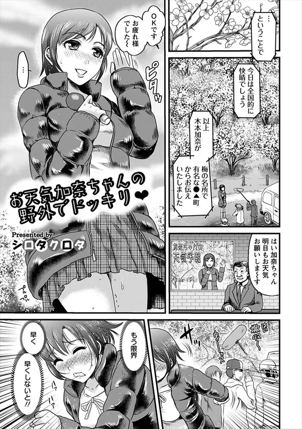 【エロ漫画】ロケが終わりずっと我慢していた女子アナが梅林で野ションしたら盗撮され、パイズリフェラをして口止めしようとしたら発情して中出しセックスしてしまったｗ