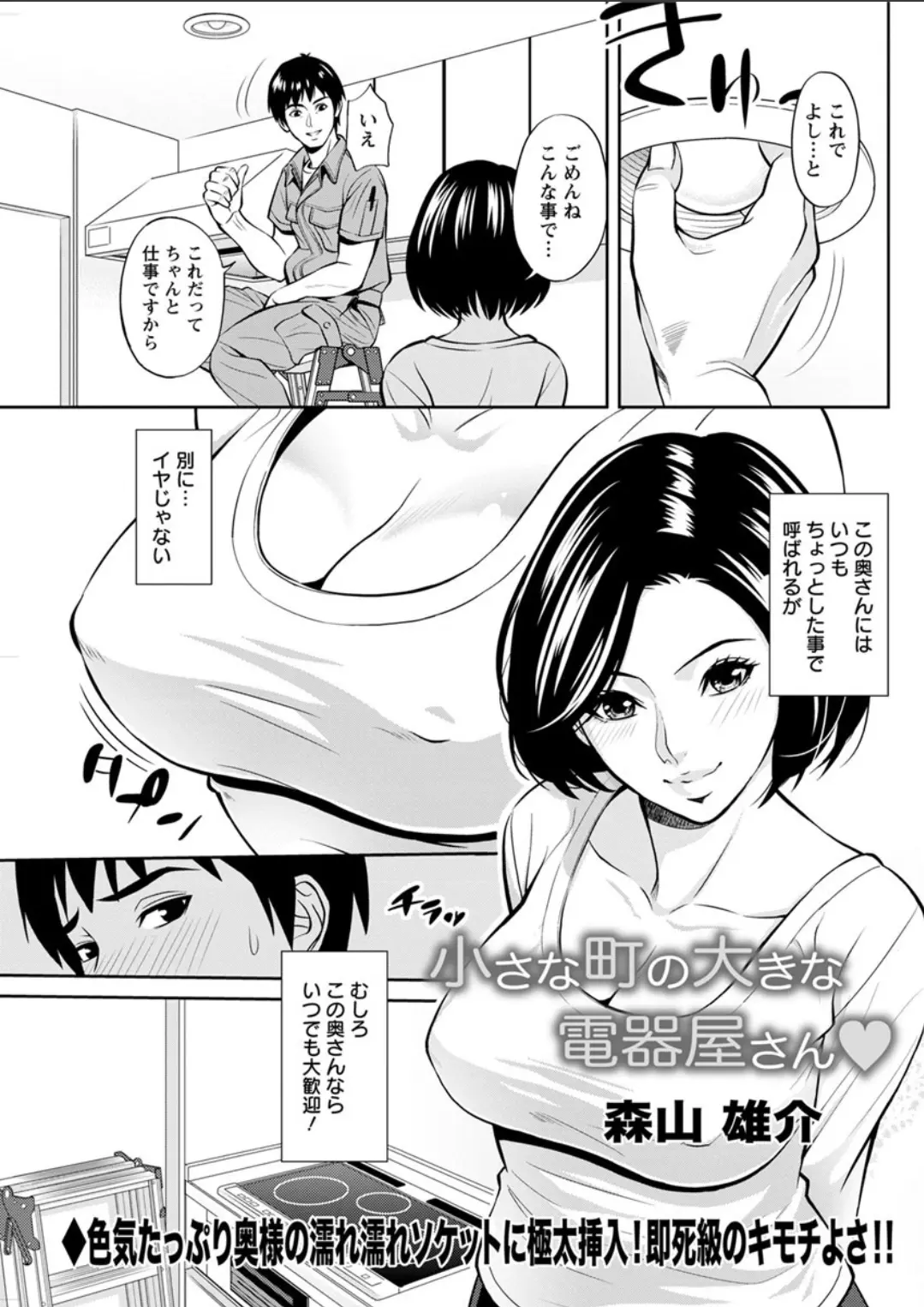 【エロ漫画】巨乳な人妻にお誘いを受けて、電気屋のお兄さんがおっぱいでお支払い。パイズリをして貰いいつも眺めていたおっぱいを堪能し、陰毛マンコで中出しセックスをする