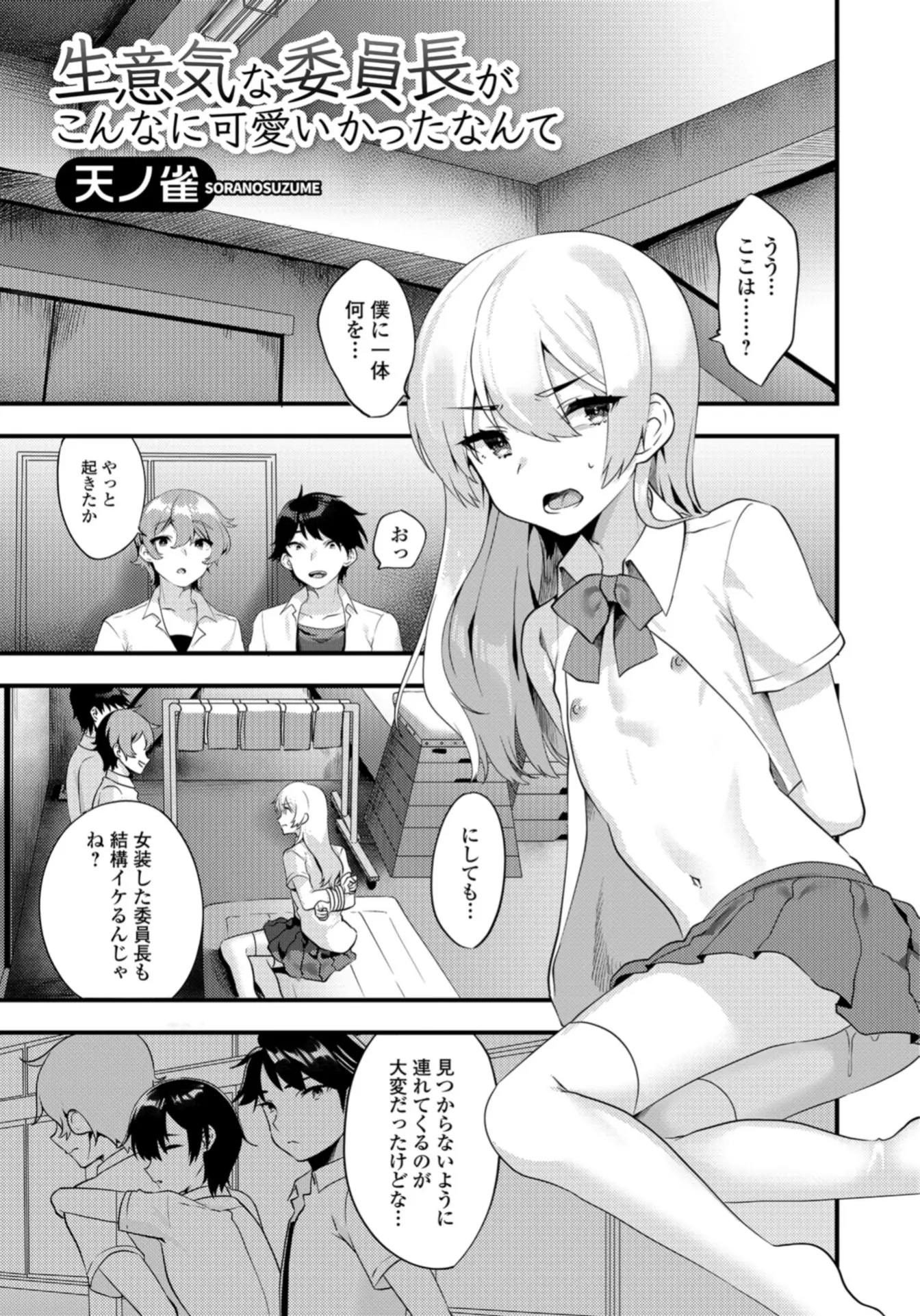 【エロ漫画】生意気な委員長を眠らせて女装させたら予想以上にかわいくて、みんなでケツマンコを集団レイプしたった！