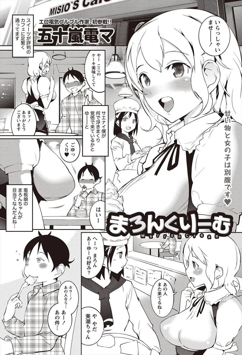 【エロ漫画】爆乳看板娘が目当てでカフェにかよっていた男は、新作ケーキの試食を頼まれるが、目の前で美人パティシェさんが看板娘とレズエッチをはじめるとそれに交ざって3Pしちゃう！ダブルフェラでトロトロになると顔面騎乗で生クリームと一緒に舐めとり生ハメしちゃう！