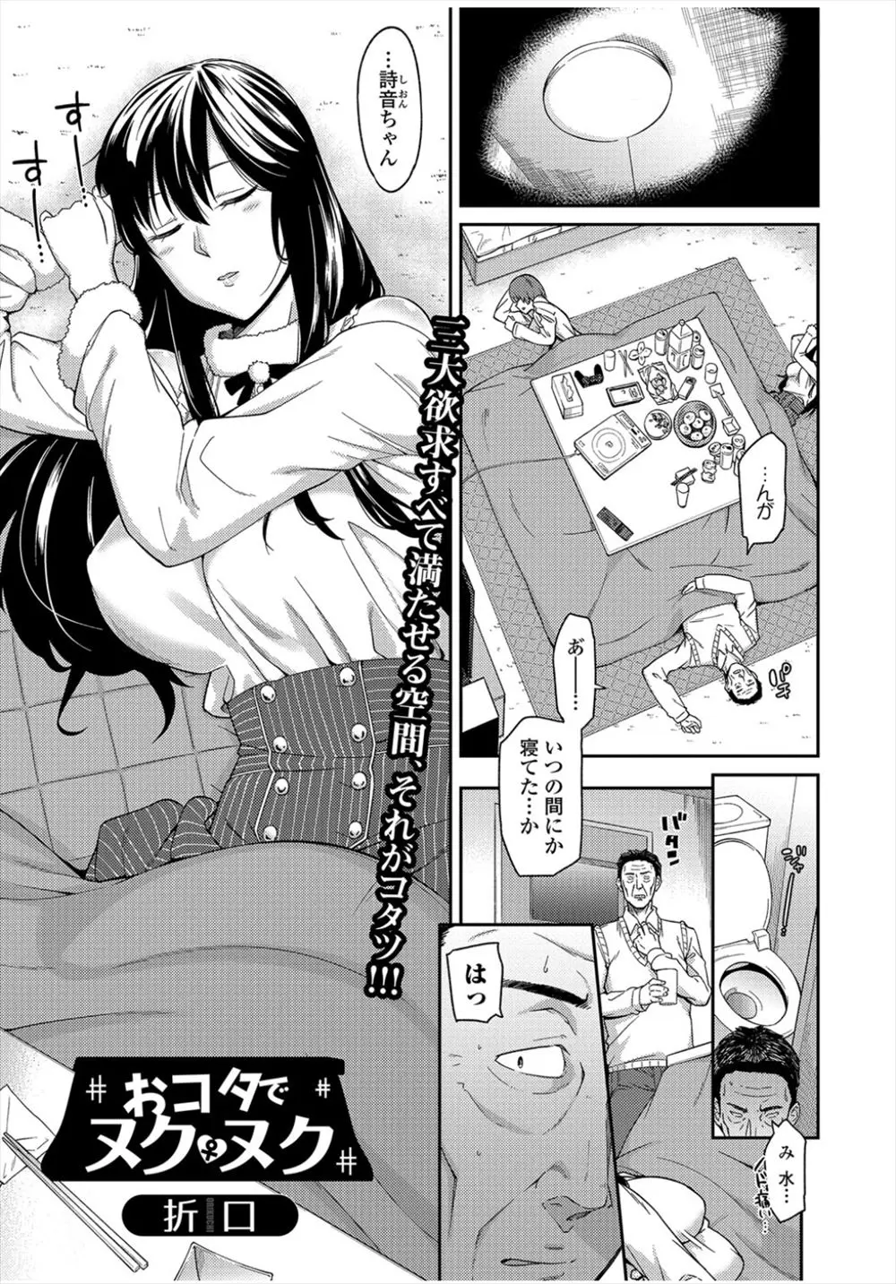 【エロ漫画】コタツで無防備に寝ている爆乳JKに欲情したおじさんはおっぱいやムチムチのお尻に悪戯してしまう！目を覚ましスイッチが入ったJKは爆乳おっぱいでパイズリしてきて生ハメでおじさんにちんぽを受け入れる！