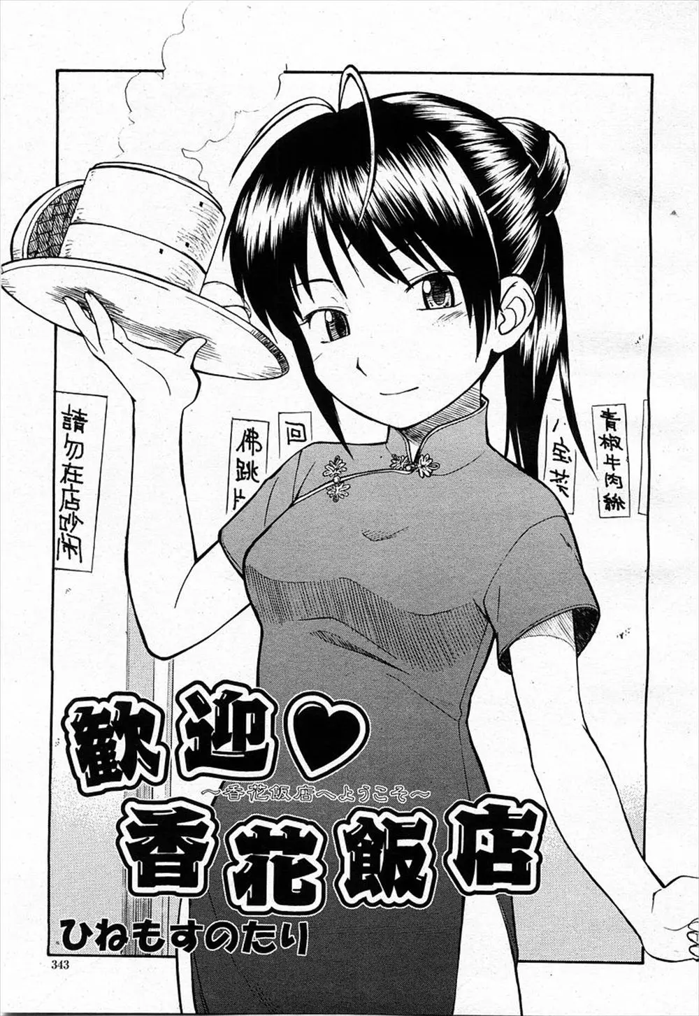 【エロ漫画】酔った中華料理屋のお姉さんとセックスをしちゃう。おちんちんをフェラチオして貰って綺麗なおっぱいを揉んで。パンツをずらしてチャイナドレスを着た彼女のパイパンマンコに中出しをしちゃうぞ