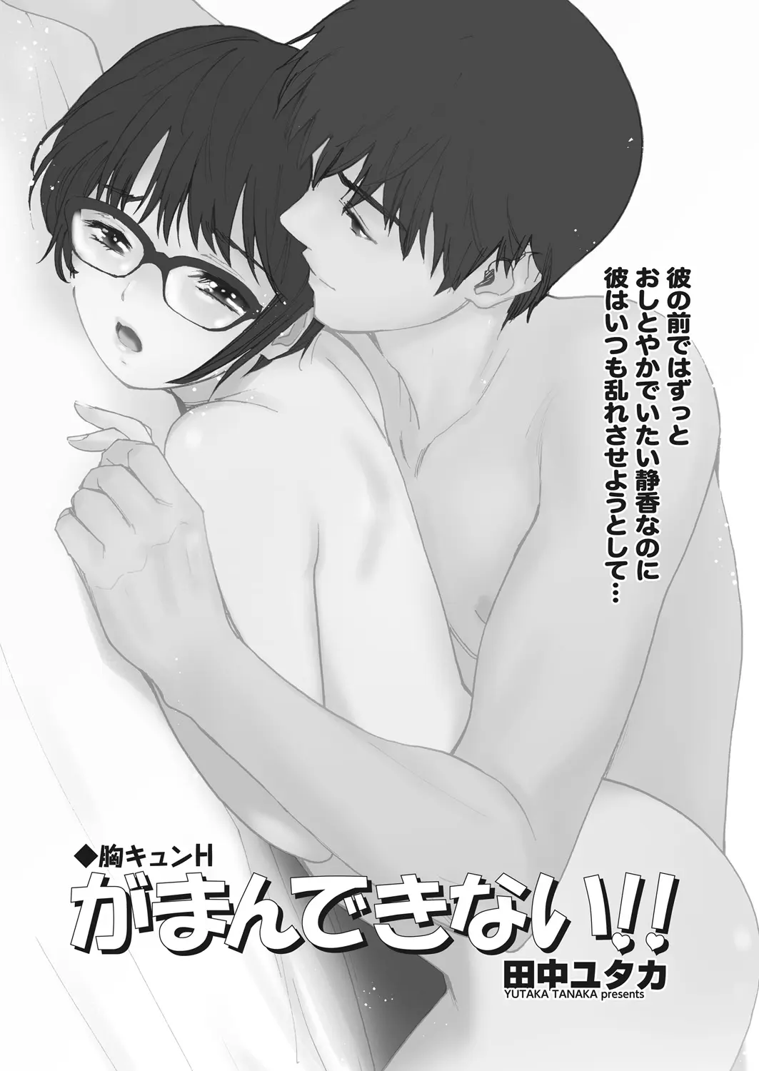 【エロ漫画】清楚が好きだという彼のため、感じてる姿をひた隠しにする眼鏡娘。本当はおマンコを弄られるだけで絶頂しそうになる彼女は、ベッドの上でだけエロくなり中出しセックス