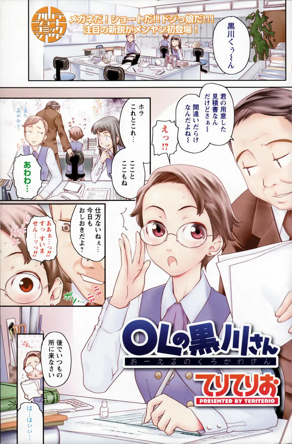 【エロ漫画】ショートカットの眼鏡OLさんが変態上司にお仕置きされちゃう。パンストマンコにおちんちんをハメられ、貧乳おっぱいも露わにしながらオフィスで中出しされちゃうぞ