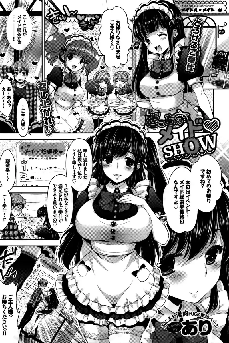 【エロ漫画】メイド喫茶にやって来た男は総選挙の一位争いに巻き込まれる！巨乳でのパフェを味わいキスでキレイにしてもらうとダブルフェラでご奉仕され顔面騎乗をされたまま騎乗位でハメられると3Pエッチをしちゃう！