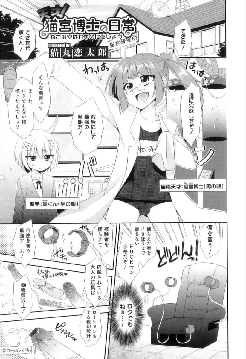 【エロ漫画】スク水を着た眼鏡の変態博士が、ファックマシーンに助手の男の子を拘束。彼に機械の性能を試して貰うため、バイブでアナルファックをさせ強制絶頂を。さらに彼も捕まり、男の娘のケツマンコを犯され、二人なかよくオナホでちんこを扱かれながら射精しちゃう