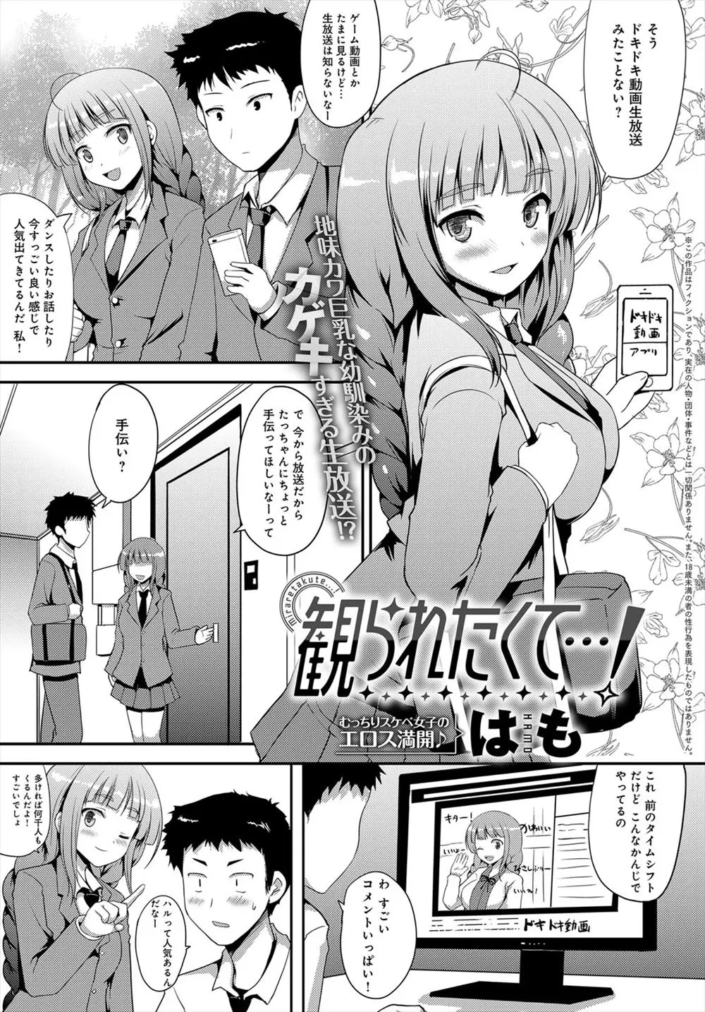 【エロ漫画】地味だけどカワイイ幼なじみの巨乳JKはエッチな動画配信をしていた！下着姿からアソコをくぱぁと広げ丸見えにするとディルドオナニーを始め、撮影していた男の巨根をフェラすると本番生配信しちゃう！