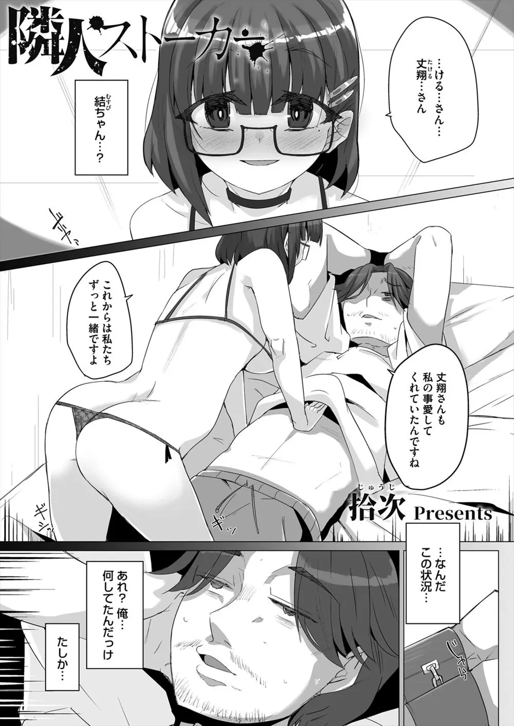 【エロ漫画】隣に引っ越してきたJDが気さくに話しかけてくれて唯一の癒やしだったが、実は彼女が自分のストーカーになっていてスタンガンで気絶させられた男が中出し逆レイプされる！