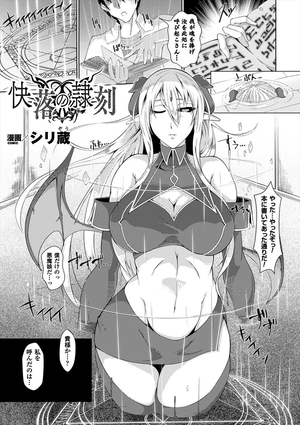 【エロ漫画】変態男は巨乳悪魔っ娘を召還しさっそくフェラで精液を注ぎ込む！性感を支配した男はアヘ顔の悪魔娘を押し倒すと中出しセックスで肉奴隷に堕としちゃう！さらに大勢の男達に乱交セックスで調教され・・・！？