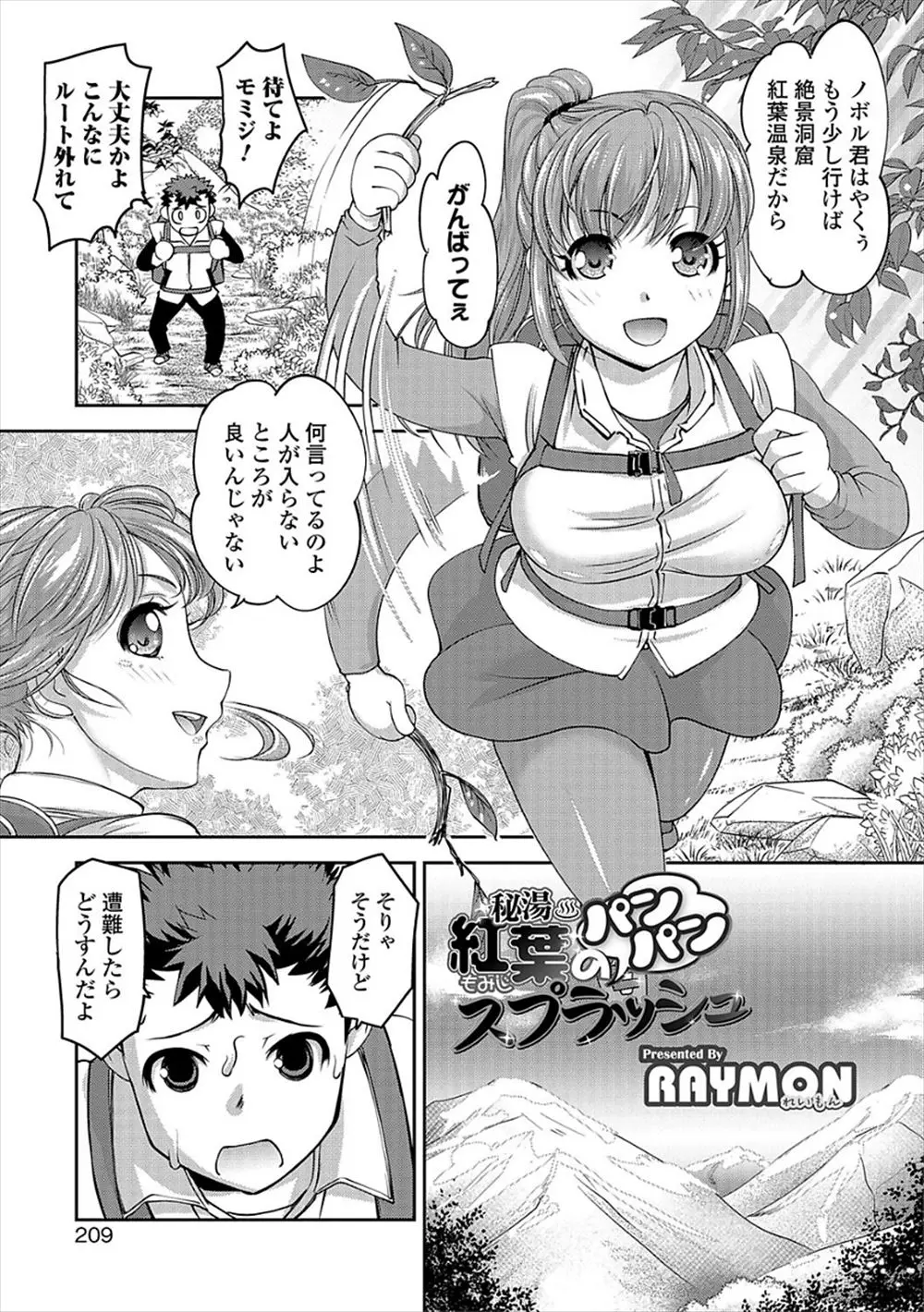 【エロ漫画】山で遭難した二人が全裸で温めあい、勃起した彼のおちんちんをこっそり弄る巨乳娘。お目当ての温泉に入って寒さをしのぎ、お尻を叩かれて濡れたおマンコで青姦エッチだ