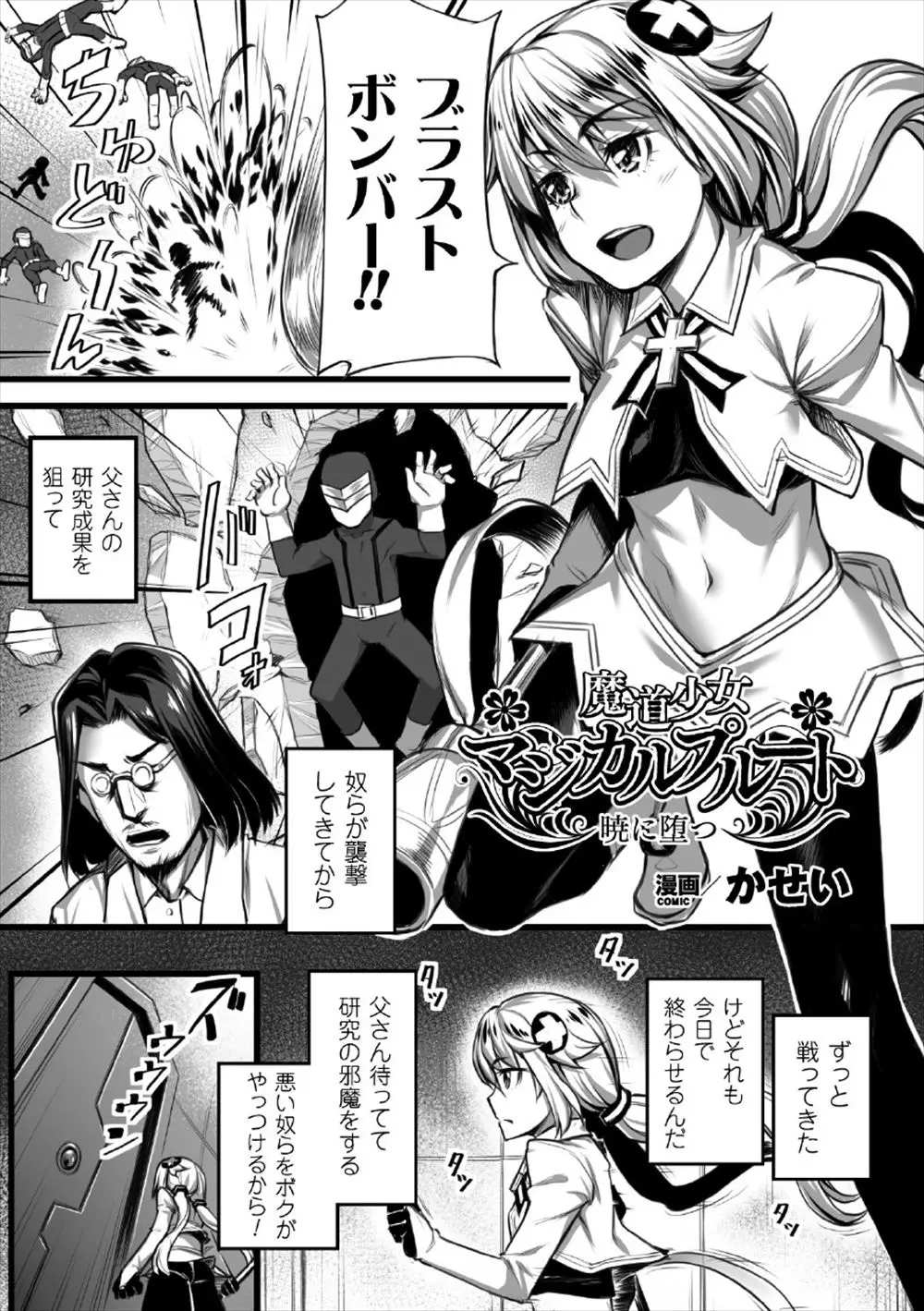 【エロ漫画】父親を人質に取られた魔法少女が悪の組織にレイプされる。パイパンマンコに中出しをされおっぱいを丸裸にされる彼女だが、実は敵だった父親の為、彼女は母親になる事を決めてパイパンマンコに中出しされてボテ腹に