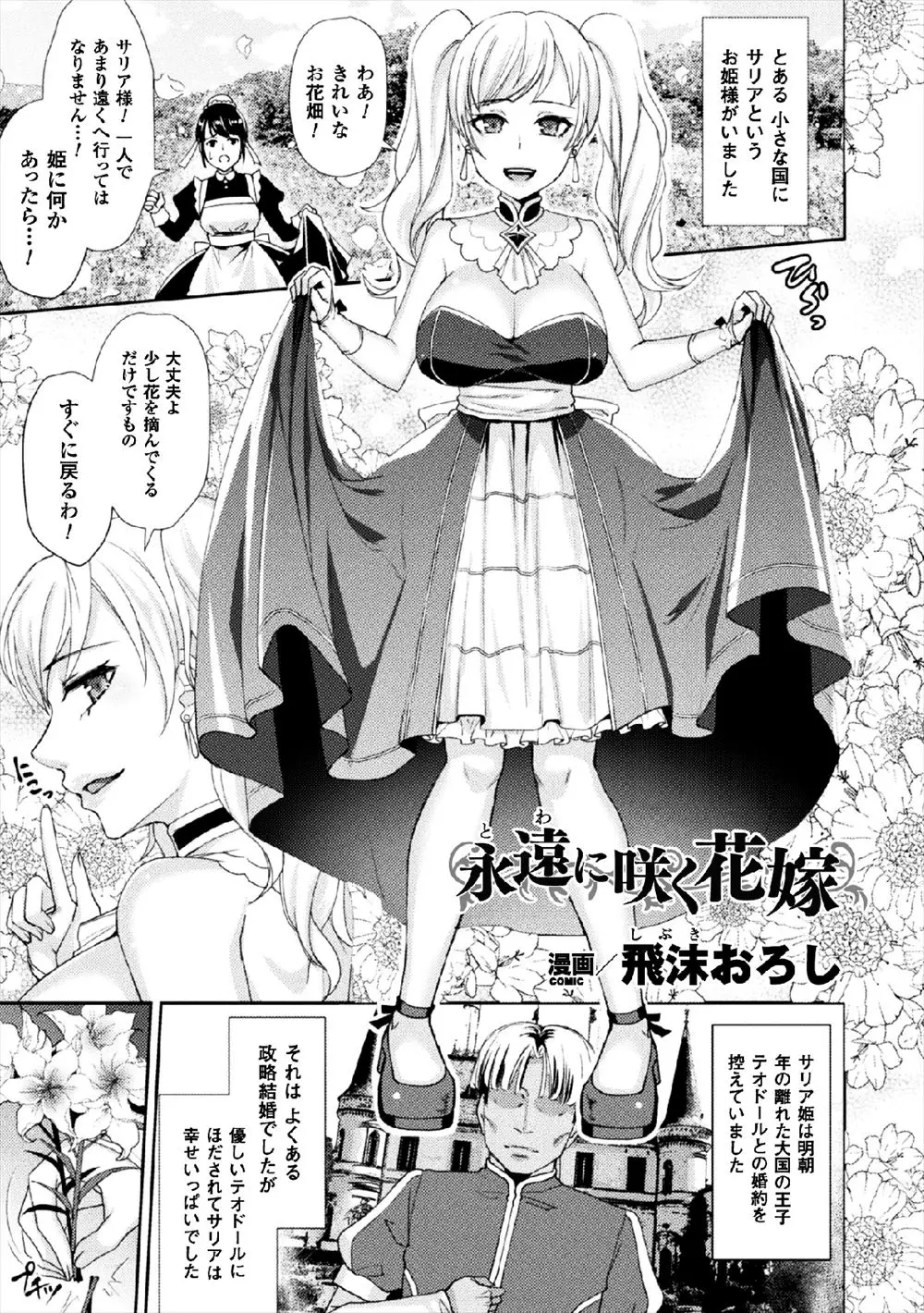 【エロ漫画】秘密の花園で足を絡めとられ、動けなくなった爆乳お嬢様が注射器で処女を奪われる。発情するたびに花になる薬を注入されたお嬢様は、おマンコをクンニされ、おしっこを浴びせられてどんどん気持ち良くなり、イラマチオでザーメンを飲まされ、最後は中出しファックで母乳を搾られながら花になる