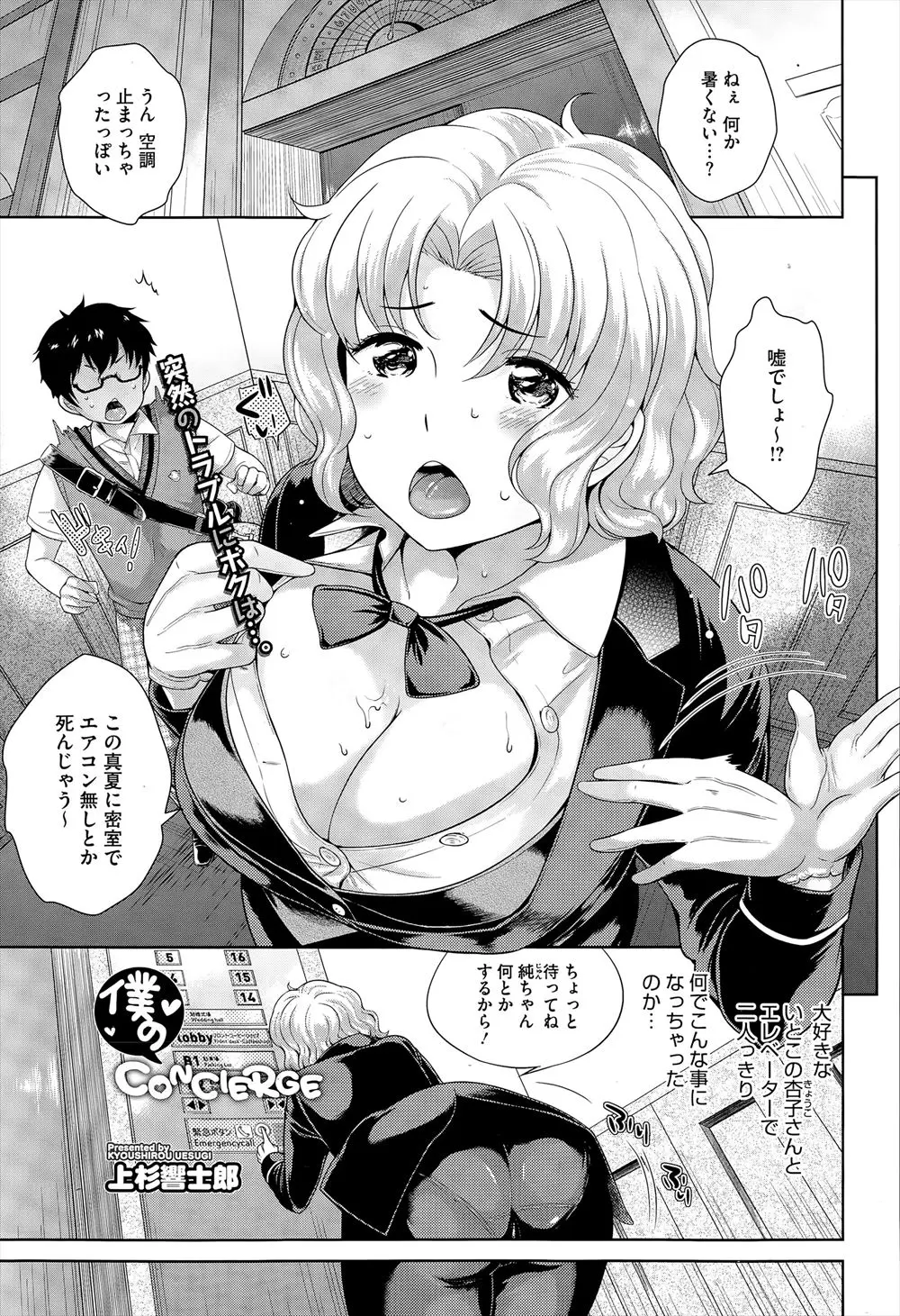 【エロ漫画】大好きだった爆乳お姉さんを追い掛けて上京した男の子。彼女の働くホテルのエレベーターでふたりっきりになり閉じ込められたのだが、汗で蒸れたむちむちボディに我慢が爆発してしまう