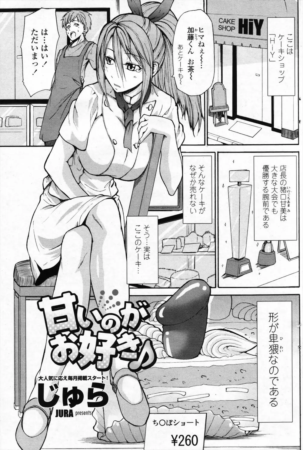 【エロ漫画】ビッチな巨乳店長は卑猥な形のケーキばかり作っていた！チンポ形のケーキを食べている姿に勃起した男は手コキで責められパイズリされるとパイ射してしまい、練乳でトロトロになったまんこに正常位で中出しセックス！