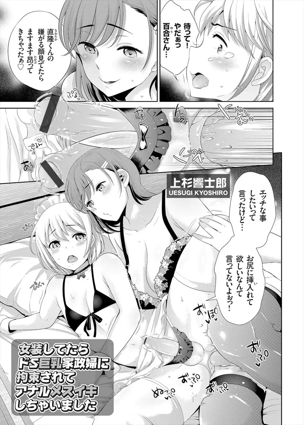 【エロ漫画】家族にもナイショの女装趣味をドS巨乳な家政婦さんに知られてしまい、男の娘のまま拘束されアナル挿入でメスイキさせられてしまう！