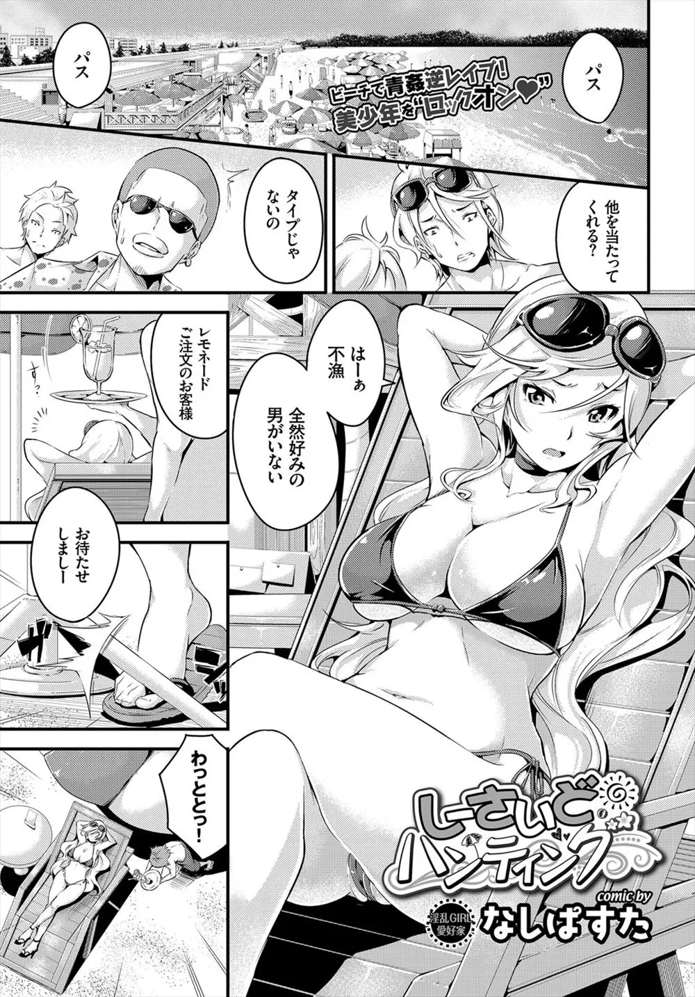 【エロ漫画】ショタコンな巨乳ギャルが海で年下ちんこを逆ナンして逆レイプ。自慢のおっぱいでパイズリをしてやりフェラチオでおチンポをしゃぶる彼女は、水着を脱いでパイパンマンコをクンニさせ、筆おろしエッチで中出しさせるのだった