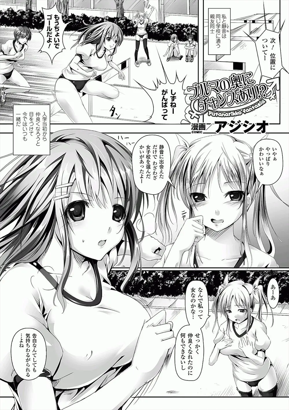 【エロ漫画】大好きな親友とは女同士だから悶々としていたJKがある日親友がふたなりだったのを知り、親友を体育倉庫に連れ込み中出し逆レイプで童貞を奪った♡