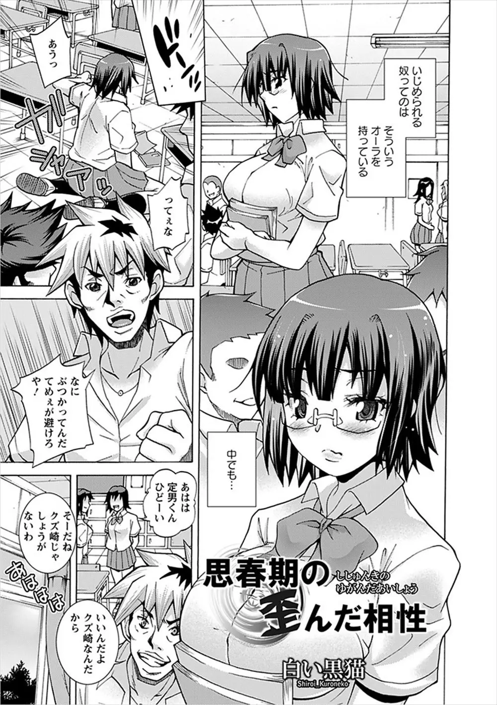 【エロ漫画】クラス一の根暗な爆乳眼鏡JK。そんな彼女を虐めて、脅しながらレイプを。でも本当は彼女のドMマンコがそれを求めて居て、周囲にはわからないセフレ関係を築く