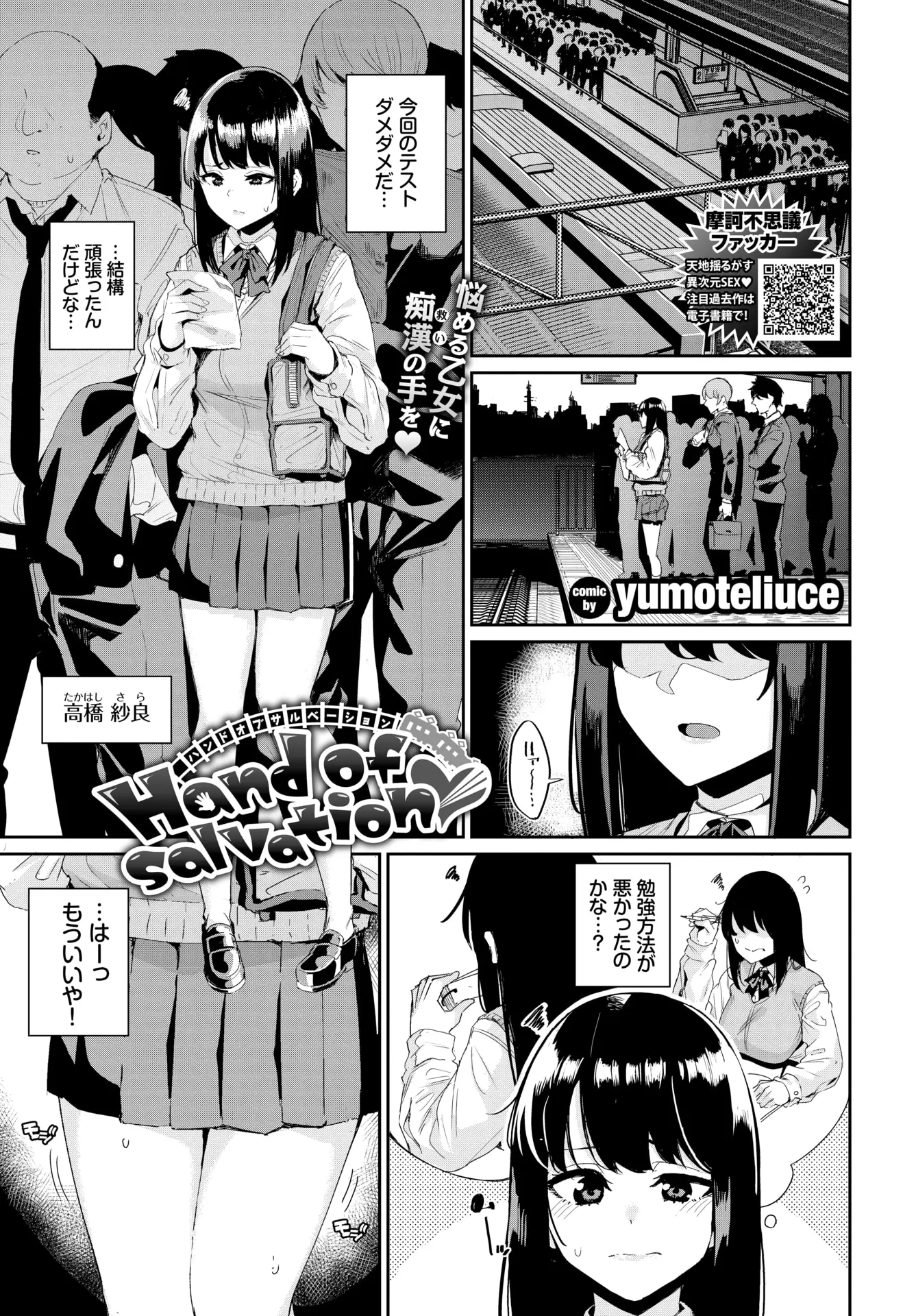 【エロ漫画】テスト期間ずっとオナ禁していた欲求不満なJKが集団痴漢にあって電車の中で中出しレイプされて快楽に落ちていく！