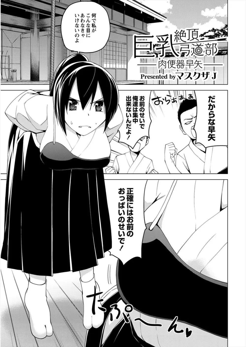 【エロ漫画】男子の注目の的になる爆乳JKの弓道部が、拘束レイプで犯される。おっぱいを弄ばれてマンスジパンツに悪戯されて、パイズリやフェラを強要され処女マンコを犯される