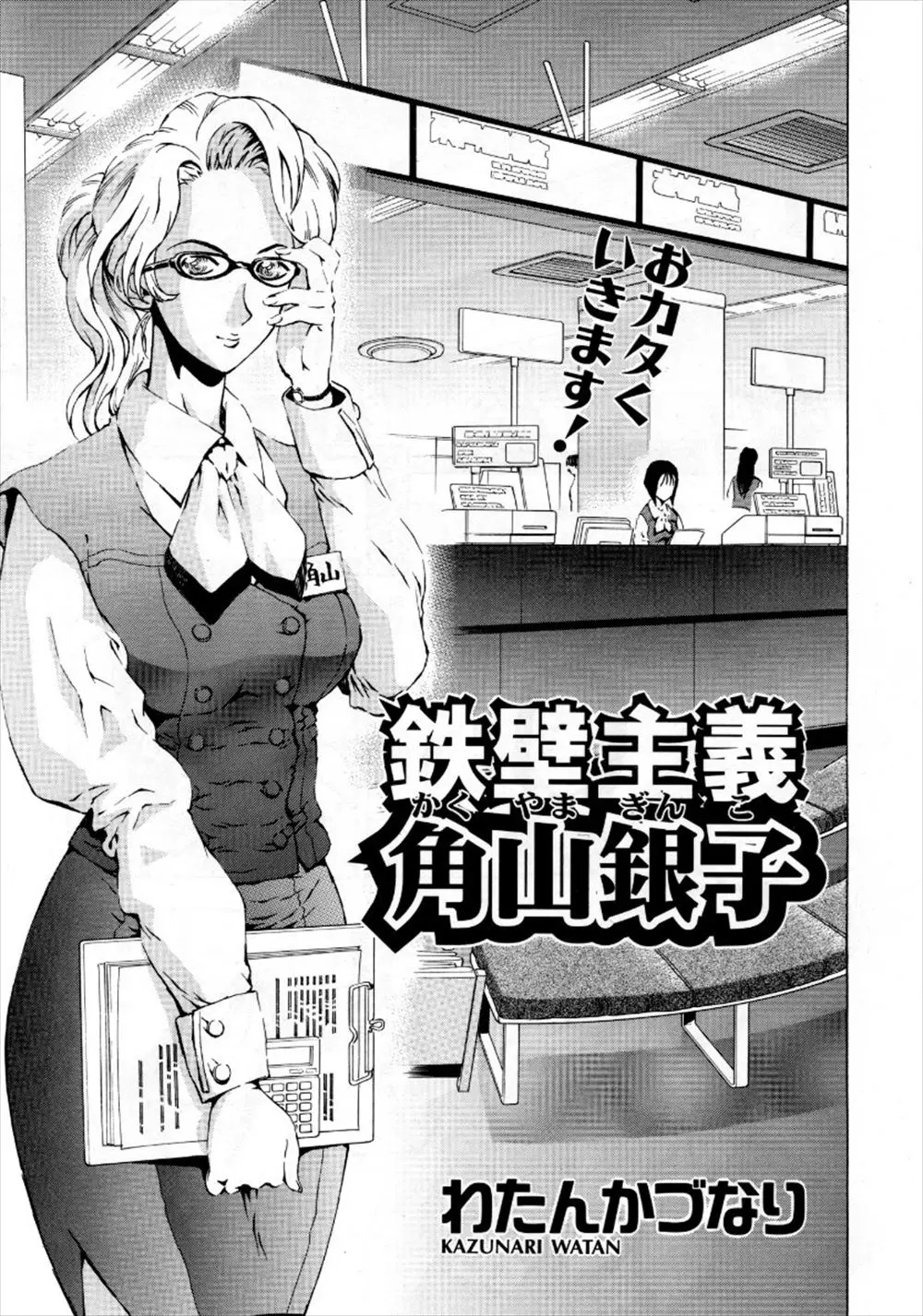 【エロ漫画】何事もきっちりとしていないと気が済まない銀行員の眼鏡巨乳女子だったが彼氏はだらしない男だった！そんな彼氏に頼まれ制服プレイでエッチをする彼女はフェラで勃起した巨根をいざ挿入！という所で時間だと寝てしまう！寝たふりをしている彼女を本能のままに生ハメし中出しセックスしちゃう！