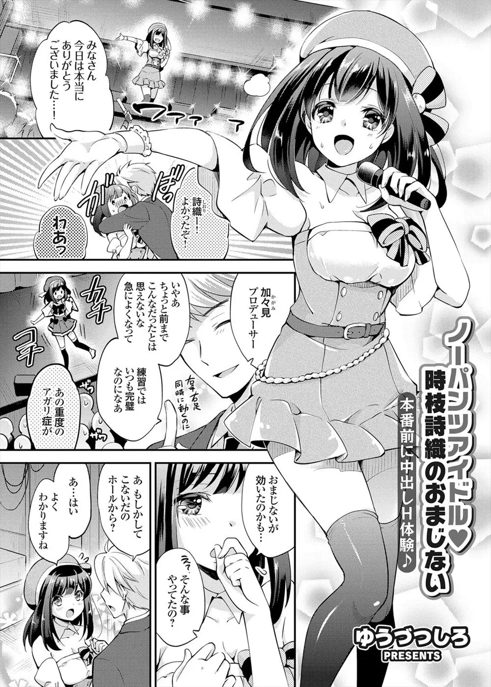 【エロ漫画】あがり症のアイドルがおまじないでノーパンでステージに上がっていた！それを知ったプロデューサーとエッチなトレーニング！ヌルヌルのまんこを見つめられ手マンで潮吹きされると、見られる気持ち良さに気付き・・・！