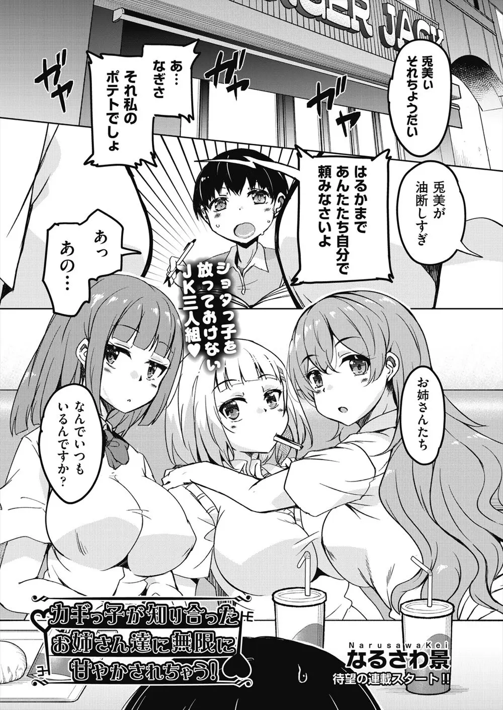 【エロ漫画】いつもハンバーガーショップで宿題をしていた鍵っ子ショタがそこで仲良くなった巨乳JKのお姉さんたちにハーレムセックスで筆おろししてもらう♪