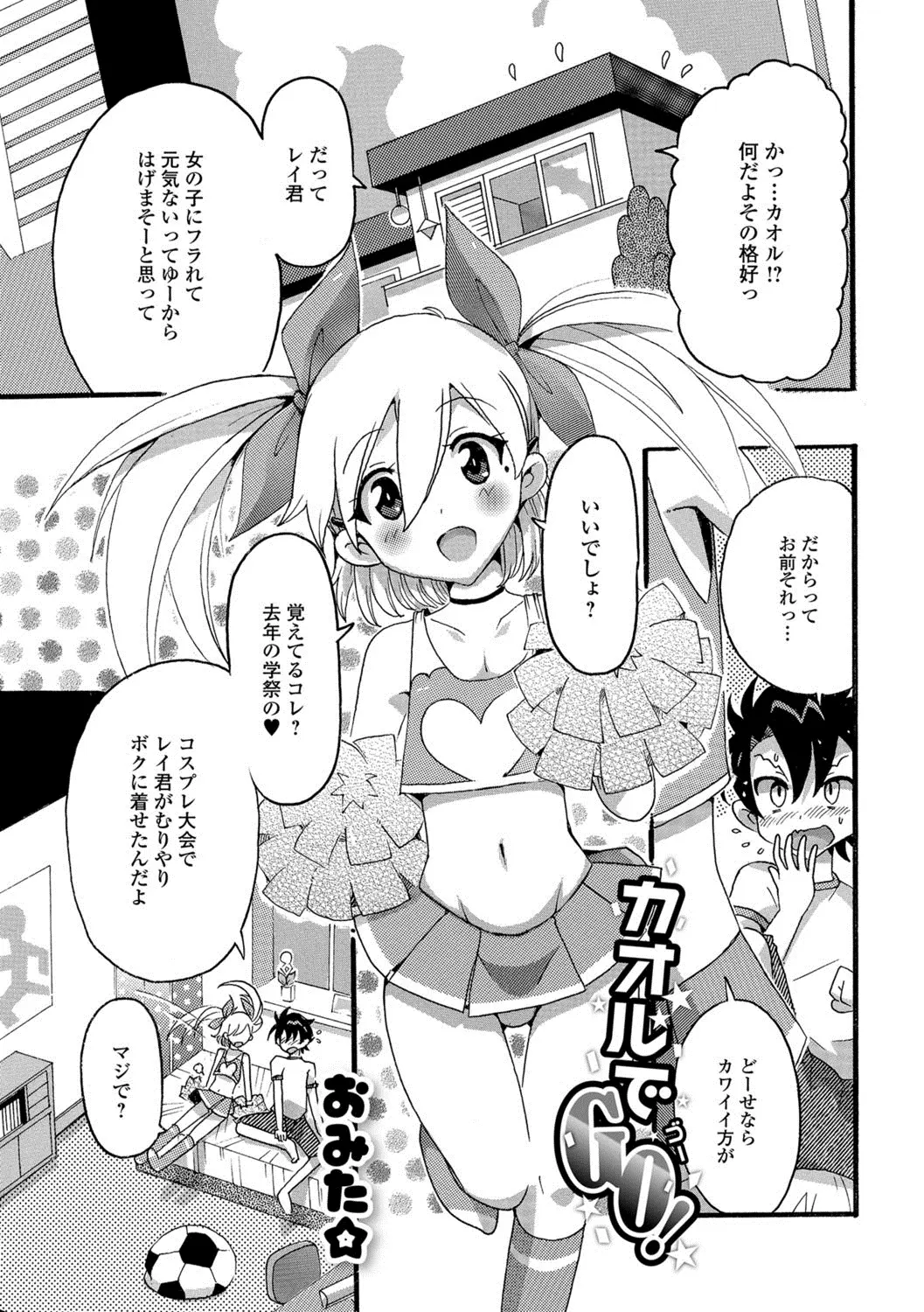 【エロ漫画】フラれた友達のため幼馴染が女装して慰める。チアガールのコスプレをした彼が可愛くて、おちんちんをフェラチオして貰い、チンコを重ねアナルファックまでしちゃう