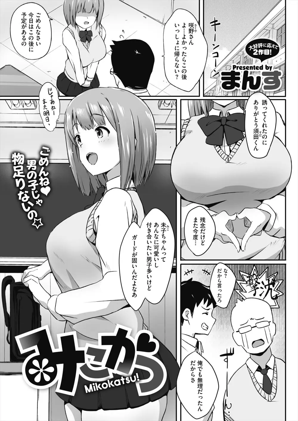 【エロ漫画】おじさんが大好きな巨乳美少女JKがついにパパ活をはじめ、一発目でドストライクなおじさんに出会い、はじめてなのに最速でラブホに誘い中出し初体験して付き合い始める！