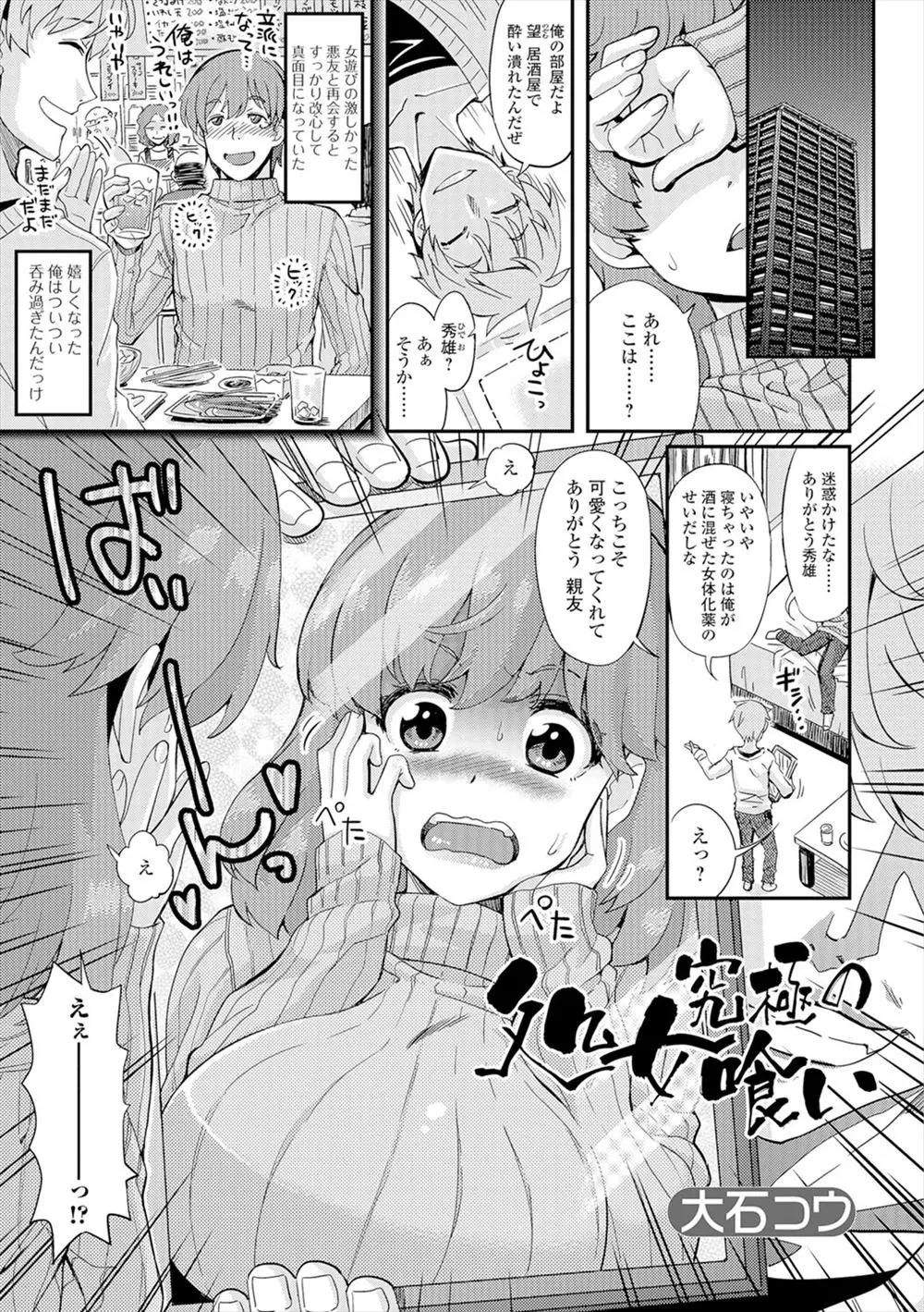 【エロ漫画】女体化薬で爆乳娘にされた男が、友人にレイプされる。フェラチオをさせられクリトリスで絶頂し、パイパン処女マンコに中出しをされて雌落ちしてしまうのだった