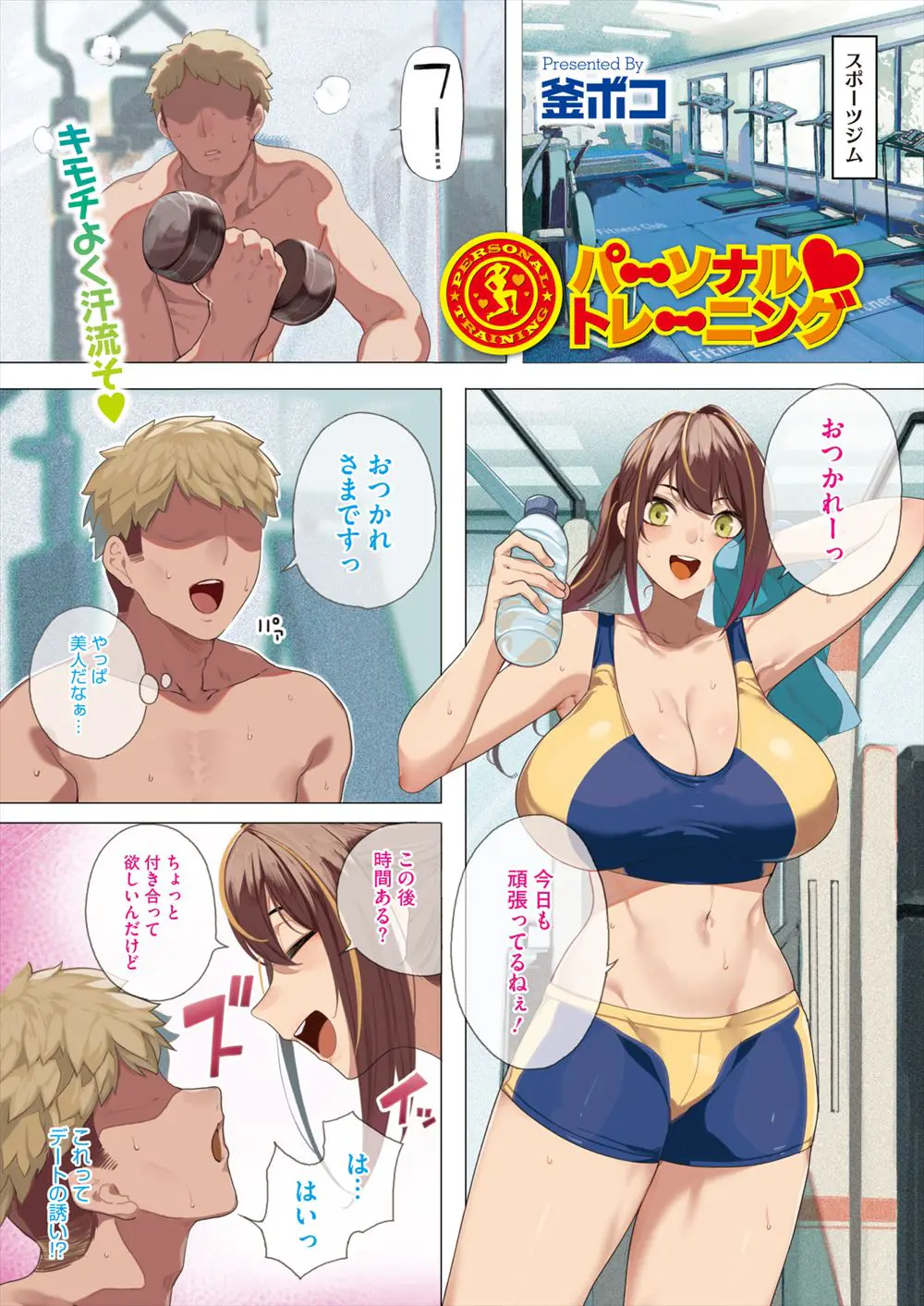 【エロ漫画】巨乳美人なジムのインストラクターに気に入られシャワールームでフェラをされた男が遠慮なく中出しセックスしてさらに気に入られてしまったｗ