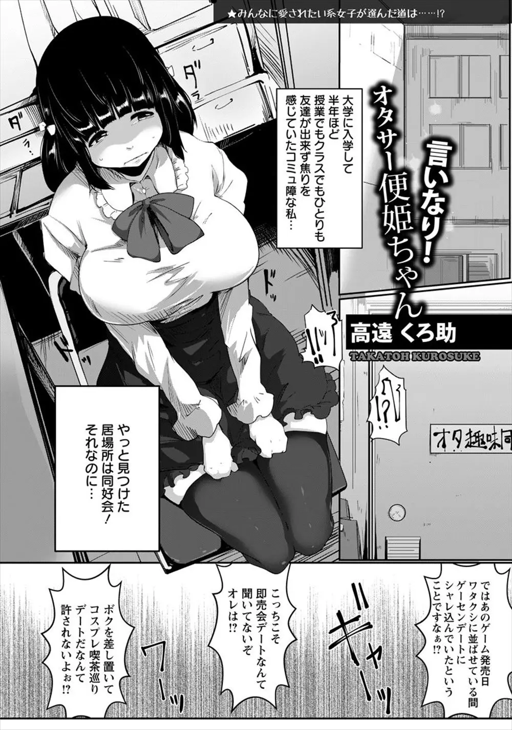 【エロ漫画】オタサーで自分の居場所を見つけたコミュ障女は、サークルを存続させるために会の所有物になる約束をし4P乱交で精液をぶっかけられても悦んじゃう！