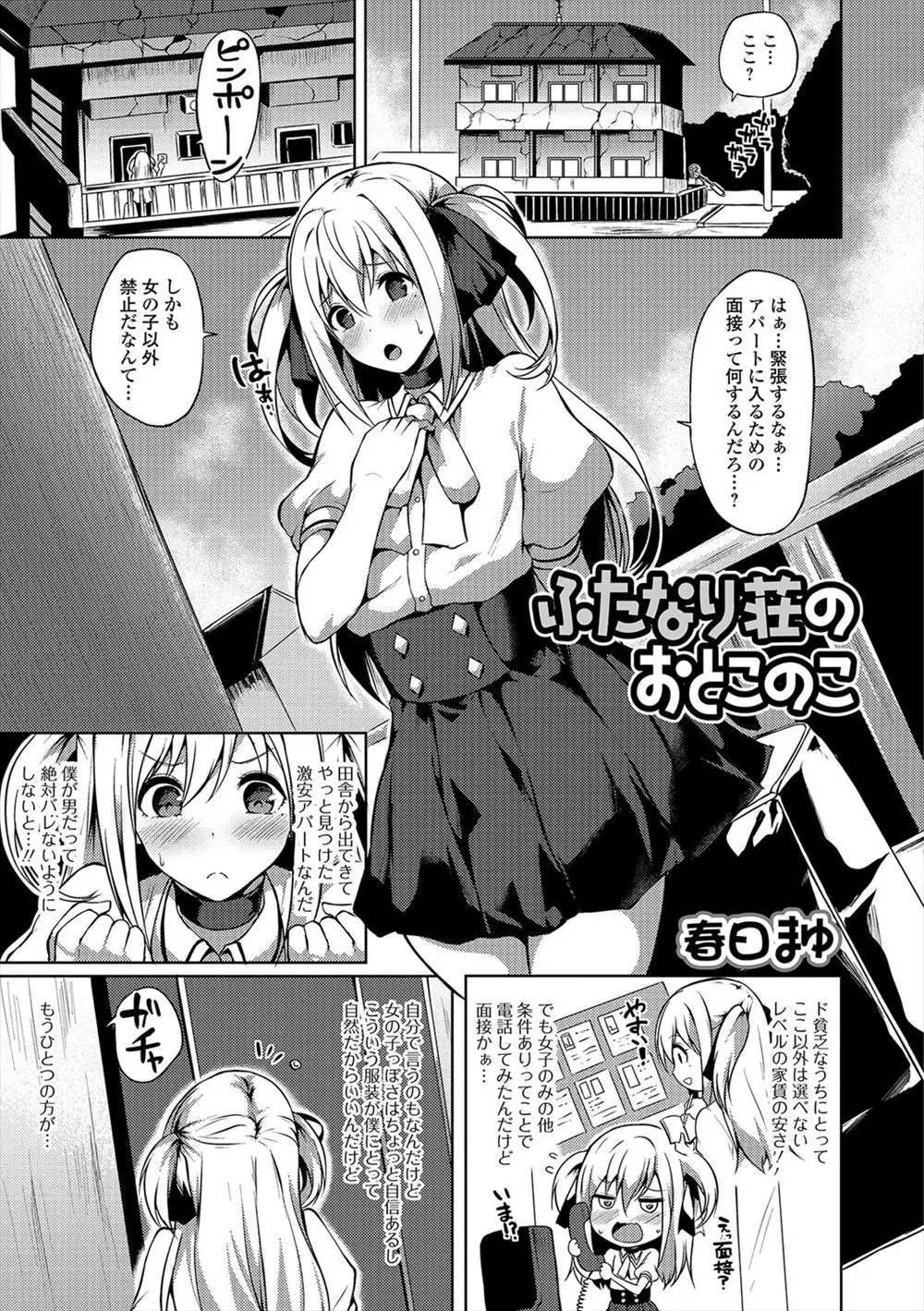 【エロ漫画】女性専用の激安アパートに女装をして面接を受けに行くとふたなり大家さんにすぐにバレてしまうが、可愛さを大家さんに気に入られタダで入居する代わりにオナホ契約をしてアナル処女を巨根ちんぽで犯されメス落ちしてしまう女装男子ｗ