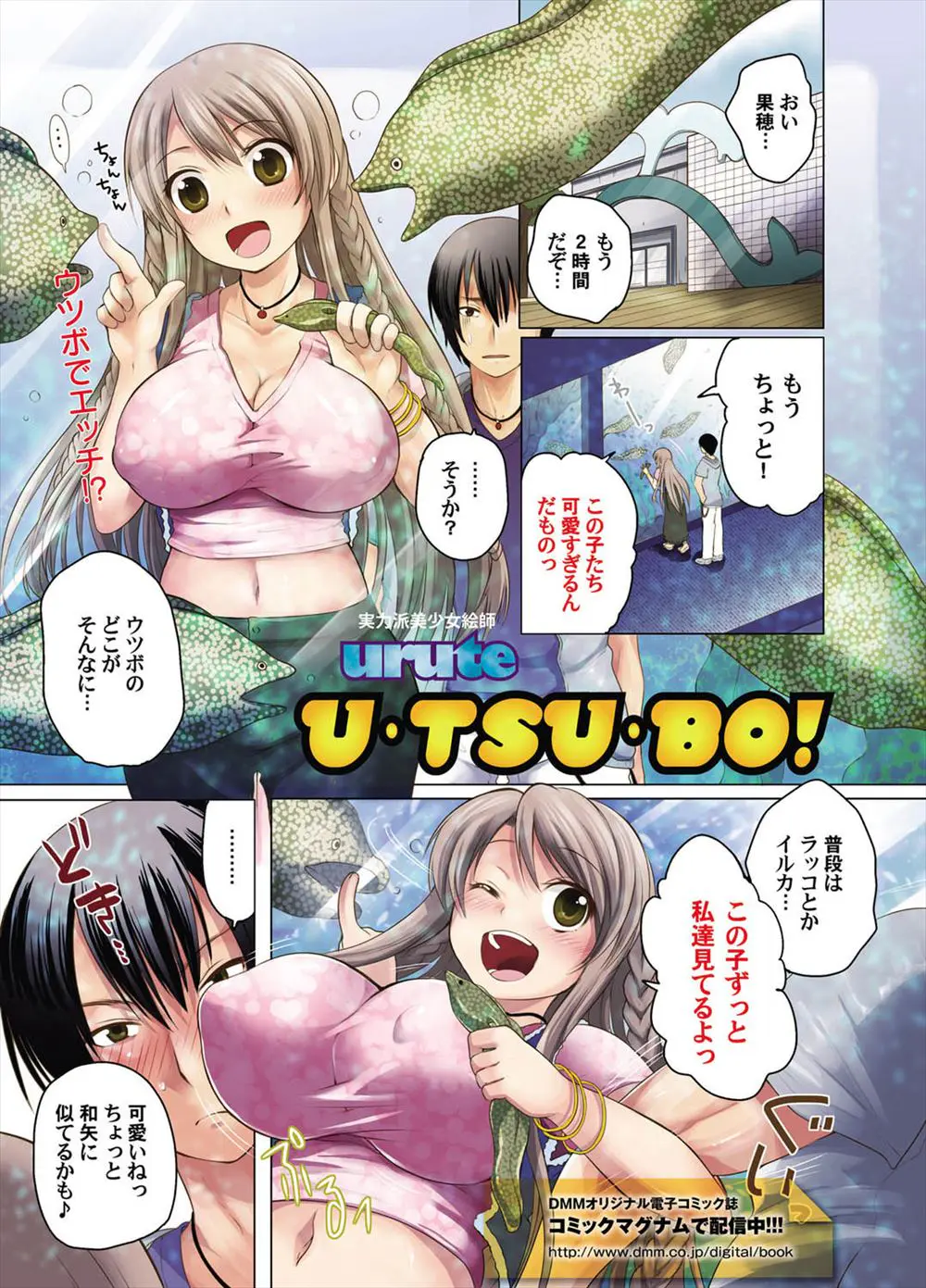 【エロ漫画】ウツボが大好きな彼女と水族館でラブラブセックス。陥没乳首を勃起させて、トロトロのおマンコにウツボの玩具を挿入しながら、周りにバレないよう淫乱マンコを犯すのだ