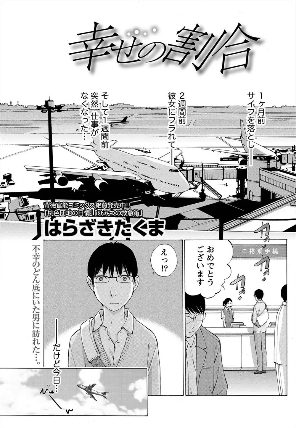 【エロ漫画】不幸続きだった男は飛行機の特別席が当たり、CAのお姉さんからエッチなサービスをして貰う。フェラチオでご奉仕されるだけじゃなくストッキングマンコにセックスまで出来て、3Pに発展するぞ