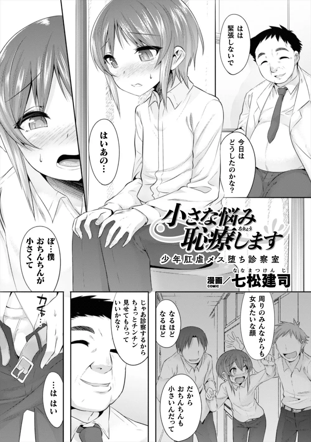 【エロ漫画】女顔をしていてかわいい生徒が変態保険医におちんちんが小さいと悩みを打ち明けたら、治療と称してなぜか前立腺を刺激され媚薬を塗られアナル処女を奪われ完落ちしてしまう！