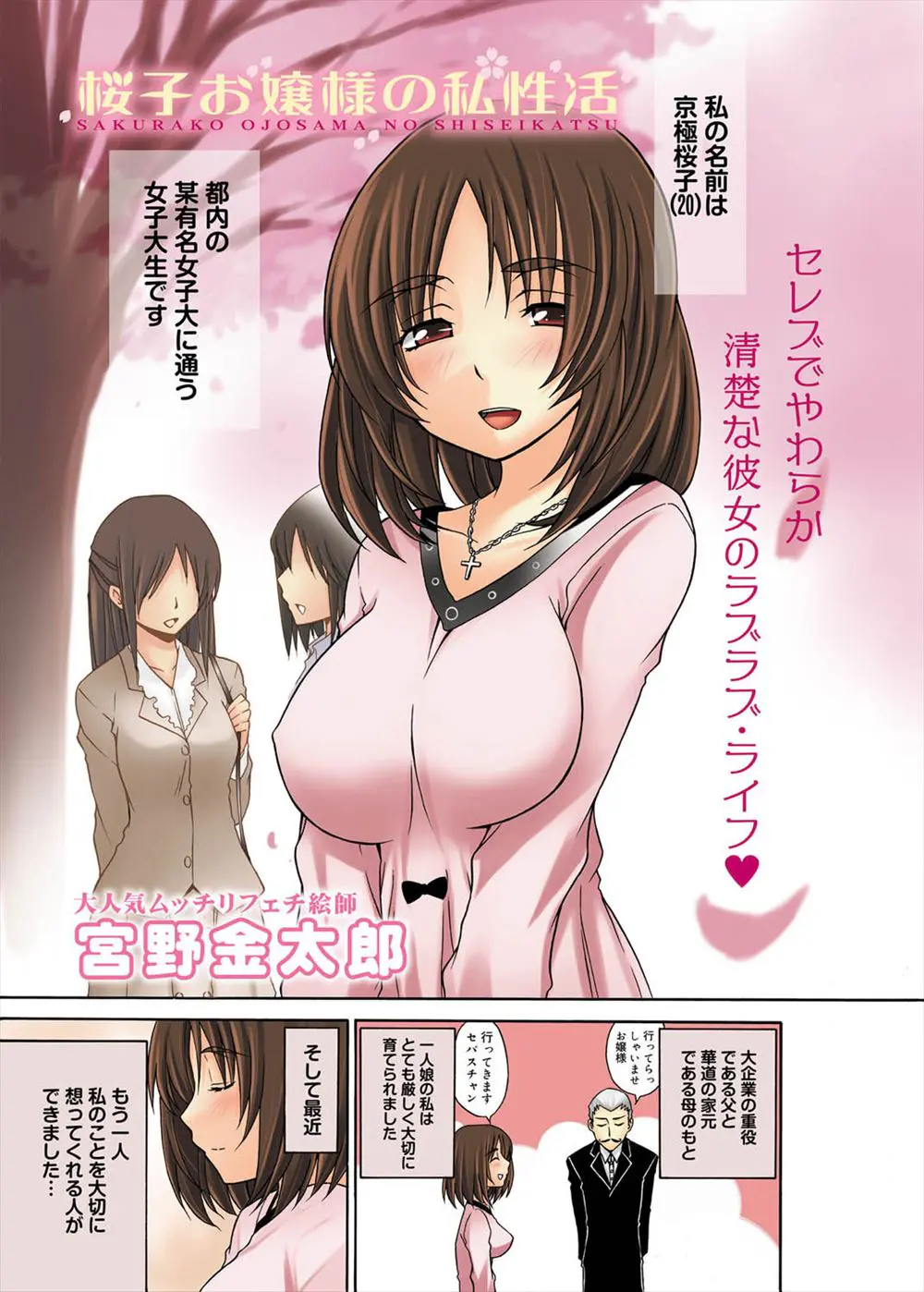 【エロ漫画】お嬢様JDはドSなチャラ男に魅かれてしまい青姦で処女を捧げるとフェラでご奉仕しちゃう！飽きられそうになると女王様になり言葉責めと焦らしで調教する！