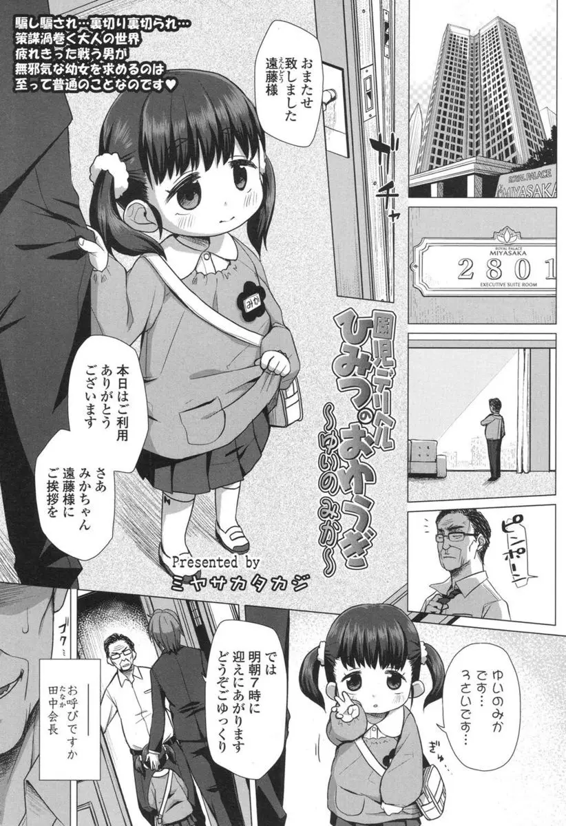 【エロ漫画】デリヘルでお仕事するロリ少女といっぱいエッチをしちゃう！ロリコンオヤジはスジマンを弄りお漏らしをさせるとキツキツのロリまんにバックで生ハメしちゃう！