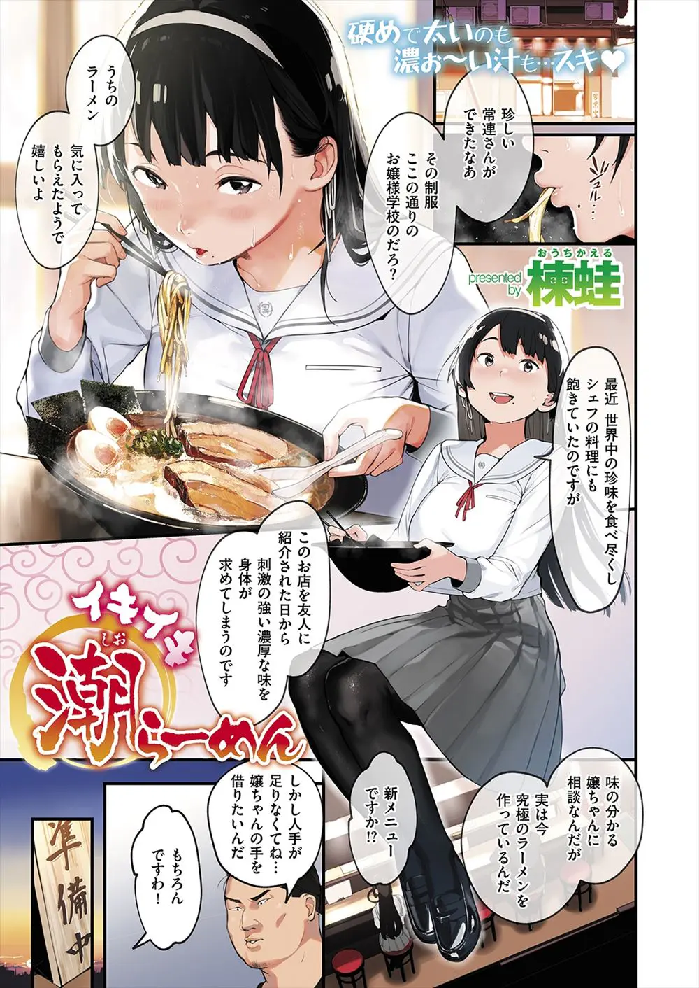 【エロ漫画】いきつけのラーメン屋の店長に究極の塩ラーメンづくりの手伝いをしてほしいと頼まれ、3Pセックスで潮をふかされ潮ラーメンの出汁にされるｗ