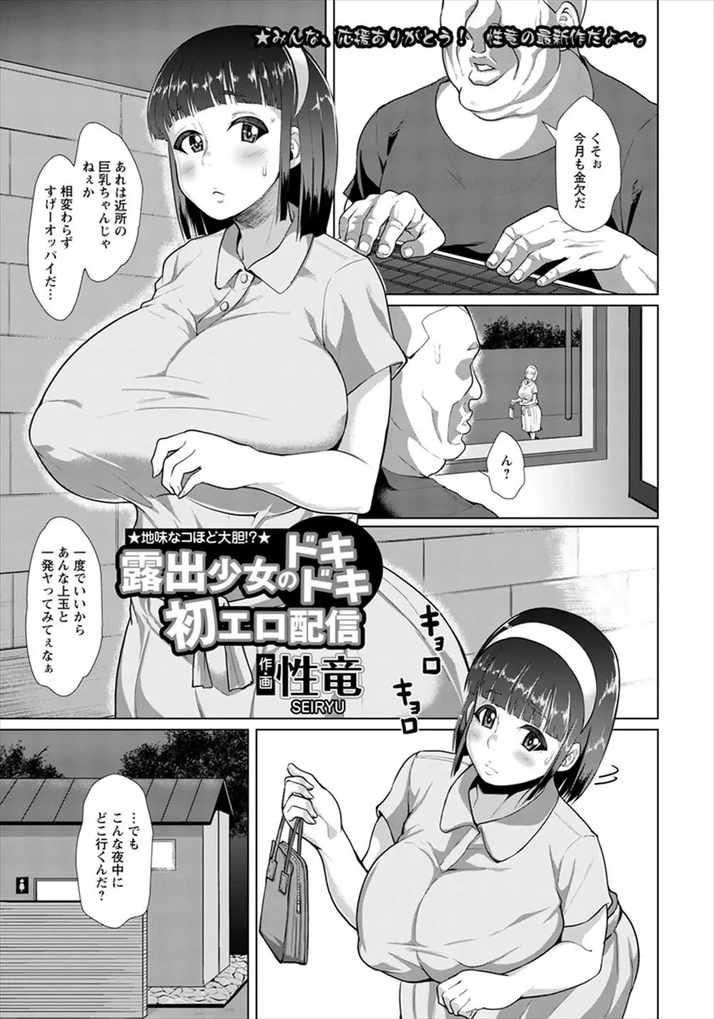 【エロ漫画】爆乳ムチムチJKの挙動が怪しいと思ったら全裸で野外露出をしておしっこまでしていた。恥ずかしい姿を撮影したおじさんは、変態な彼女とハメ撮り配信をする事に。おっぱいやパイパンマンコを見せて、個人情報まで晒してアヘイキ絶頂するぞ