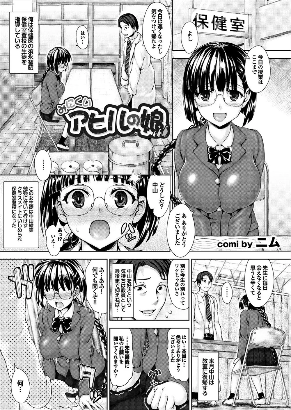 【エロ漫画】保健室登校をしていた巨乳の眼鏡JKは先生の事が大好きで、ついに彼を押し倒し処女マンコを捧げる事に。クラスのみんなには醜いと言われた爆乳おっぱい。陥没乳首のそれも先生に愛して貰い、授乳プレイでおっぱいをしゃぶられて、陰毛マンコもクンニされ、トロトロのおマンコに中出しして貰う