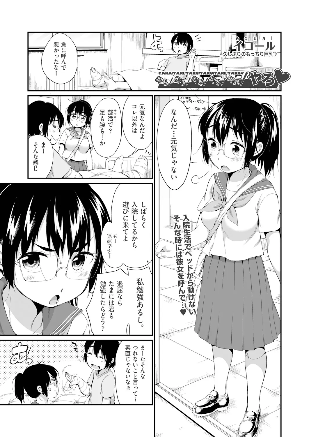 【エロ漫画】なんだかんだ言いながらも彼氏に逆らえない巨乳メガネJKが入院した彼氏に呼び出されて流され病室で中出しセックスしてしまうｗ