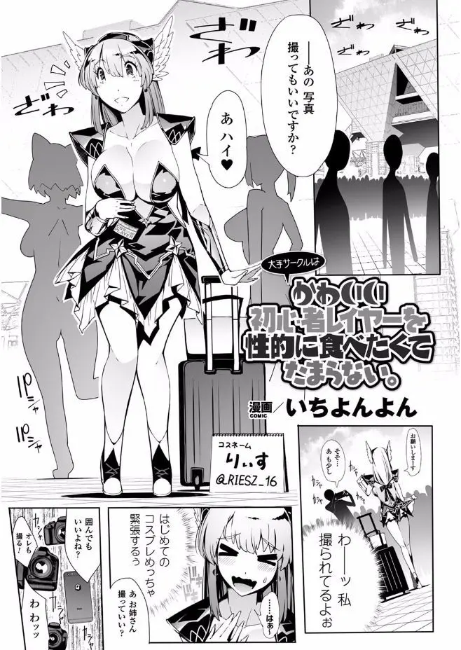 【エロ漫画】コスプレ初心者のレイヤーは人気の巨乳レイヤーさんと個室で撮影することに！どんどんエッチになってくる撮影会をネットで配信されていて、電マで股間を責められると大勢の人に潮吹きしている姿を見られてしまいさらに過激にレズ生配信しちゃう！