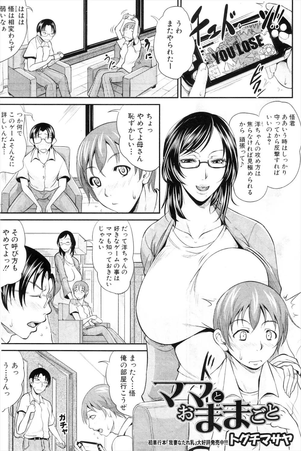 【エロ漫画】友人の母親の爆乳人妻となぜかままごとをする事になるとムチムチのおっぱいにローターをつけてオナニーを見せつけられた少年は、発情した人妻にフェラやパイズリで甘えさせてもらうと筆おろしセックスまでしてもらっちゃう！