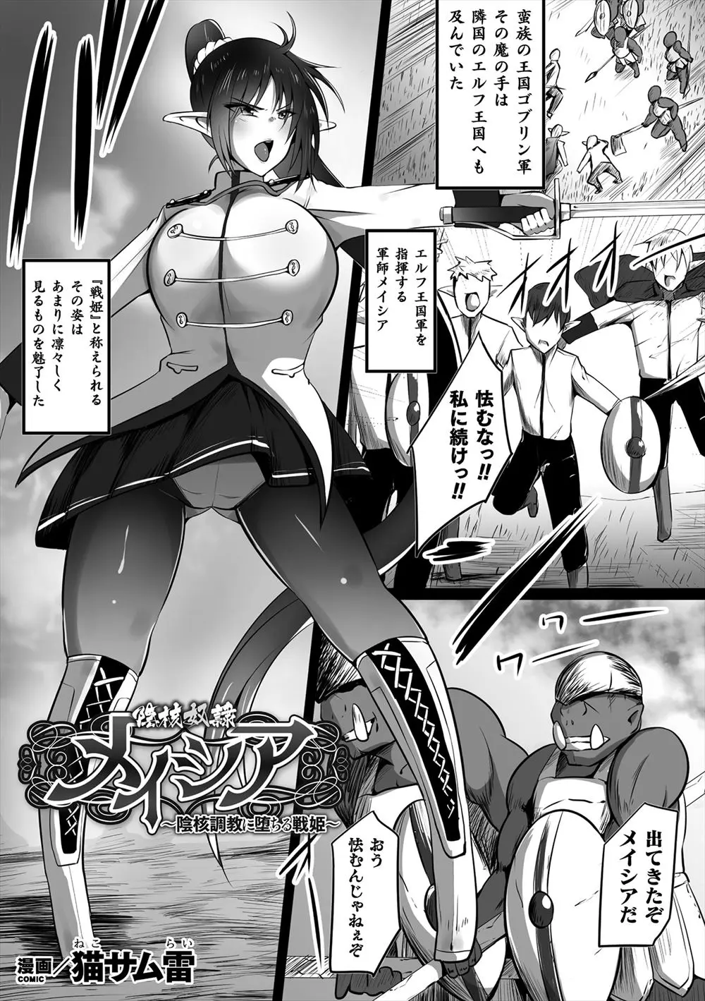 【エロ漫画】ゴブリンたちに捕まってしまった巨乳美人なエルフの軍師がクリトリスを肥大化させられた上に毎日調教され、巨根ちんぽでとどめの公開レイプをされ堕ちていく！