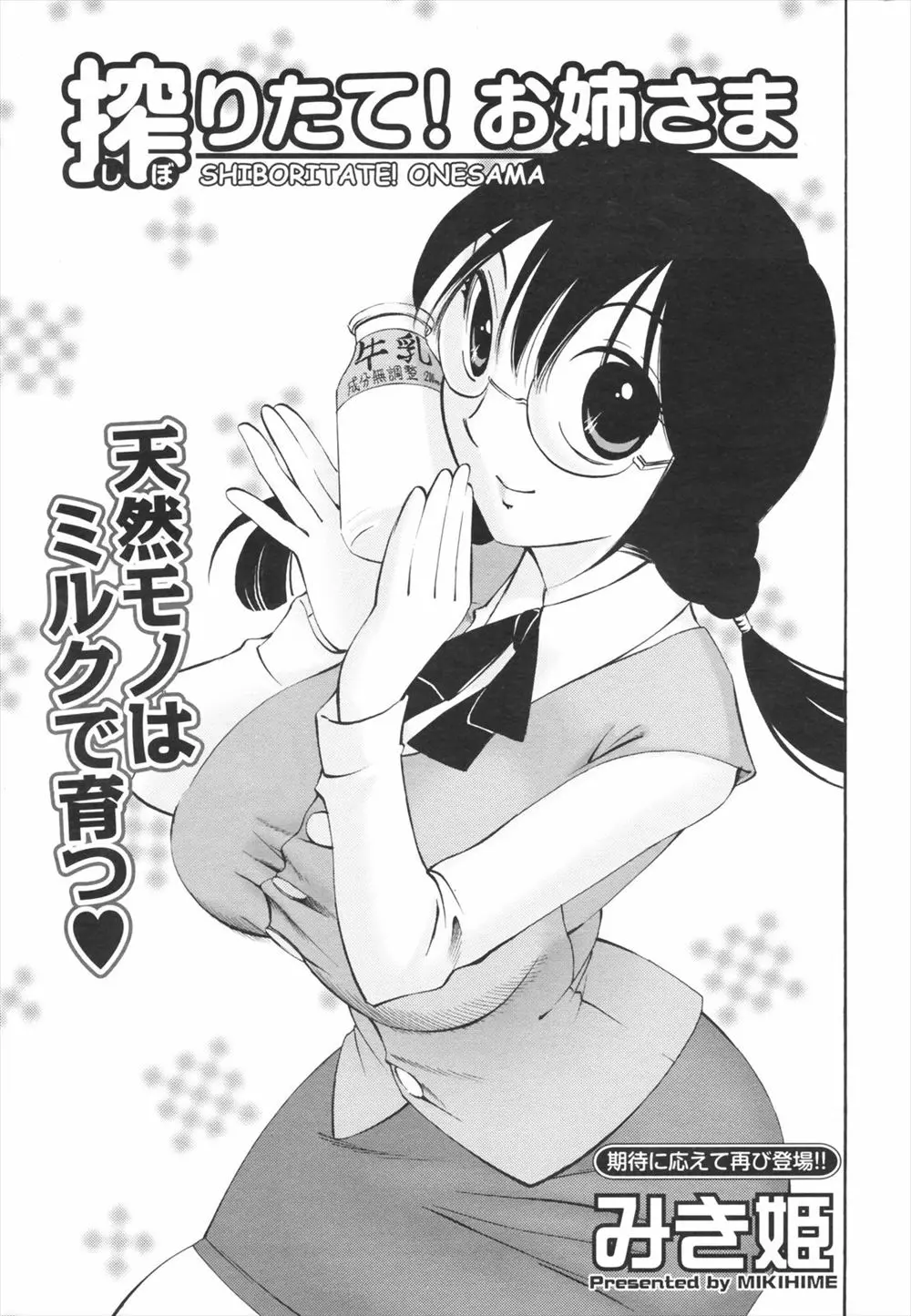 【エロ漫画】牛乳の訪問販売にやってきた眼鏡ちゃんのおっぱいを揉んだら、母乳が出てきた。巨乳で可愛い彼女の生ミルクを味わいながら、陰毛マンコにザーメンミルクをお返しだ